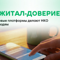 Диджитал‑доверие: как цифровые платформы делают НКО ближе к людям