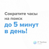 Сократите часы на поиск до 5 минут в день!