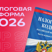 Налоговая реформа 2026: есть ли шансы выжить у малого бизнеса