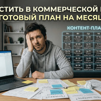 Что постить в коммерческой группе: готовый план на месяц