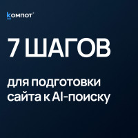 Как подготовить сайт к AI-поиску за 7 шагов