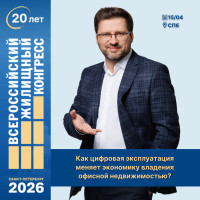 Офисная недвижимость больше не приносит доход? Расскажу почему на Жилконгрессе