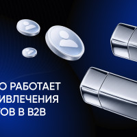 Привлечение клиентов B2B: 5 инструментов, которые работают в 2026 году