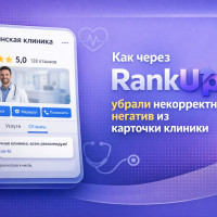 Как мы защищали репутацию клиники, когда негатив в Яндексе приходил даже не из Яндекса