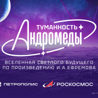 Мультиформатная контентная вселенная &laquo;Туманность Андромеды&raquo; начнется с Творческой лаборатории &laquo;Инженеры будущего&raquo;