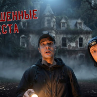 Бузбастер: лучший &laquo;охотник за привидениями&raquo; Реальные исследования Заброшенных мест