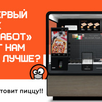 Первый киоск «ПиццаБот» как инструмент снижения рисков при масштабировании