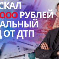Сбили на пешеходном переходе, как получить компенсацию за моральный ущерб? Автоюрист Симферополь