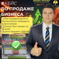 Как я продавал Автомойку для своего клиента. Бизнес брокер Даниил Кондратьев