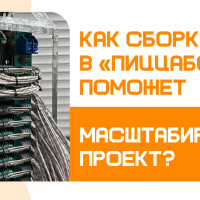 Как сборка печи в «ПиццаБот» помогает нам подготовиться к масштабированию