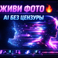 Оживить свое фото 18+ | AI для раздевания