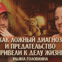 Ульяна Головкина. Как ложный диагноз и предательство привели к делу жизни⁠