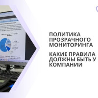 Политика прозрачного мониторинга: какие правила должны быть у компании