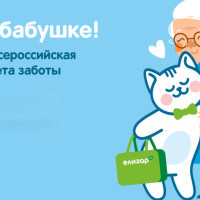 В России стартовала первая народная эстафета заботы о пожилых «Едем к бабушке!»