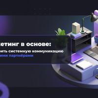 Маркетинг в основе: как строить системную коммуникацию с будущими партнёрами