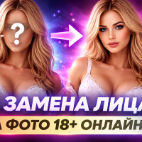 AI замена лица на фото 18+ онлайн — как работает нейросеть без цензуры и где попробовать