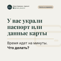 У вас украли паспорт или данные карты. Время идет на минуты. Что делать?