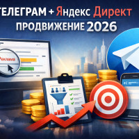 Реклама Telegram-канала через Яндекс Директ в 2026 году: 7 рабочих связок, реальные цифры и 5 ошибок, которые сжигают бюджет