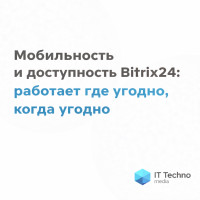 Мобильность и доступность Bitrix24: работает где угодно, когда угодно