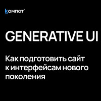 Generative UI: как подготовить сайт к интерфейсу будущего