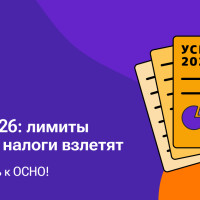 УСН-2026: лимиты рухнут, налоги взлетят. Готовьтесь к ОСНО!