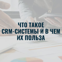 Как CRM-система помогает бизнесу в работе с клиентами
