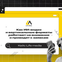 Как ИИ-видео и вертикальные форматы работают на внимание и приводят к заявкам