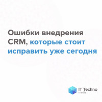 Разбор ошибок внедрения CRM: Что чаще всего ломает битву за продажи и как это исправить