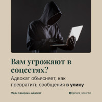Вам угрожают в соцсетях? Адвокат объясняет, как превратить сообщения в улику