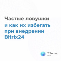 Частые ловушки и как их избегать при внедрении Bitrix24
