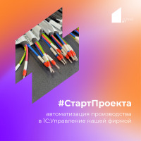 Старт проекта по автоматизации производства