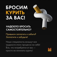 Бросим курить за вас!