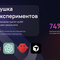 Ловушка AI-экспериментов: почему компании тратят на ИИ и не получают результата