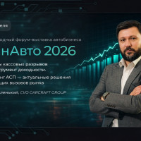 CARCRAFT выступит на форуме «ФинАвто 2026»