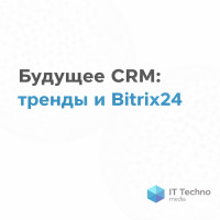 Будущее CRM: тренды и Bitrix24