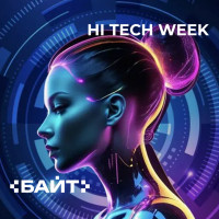 «Байт» на Hi‑Tech Week: как отечественные ИТ‑решения поддерживают бизнес