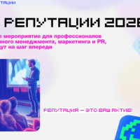 Репутация, бренд и IT. Конференции и вебы ближайшей недели. Веду календарь Edtech!