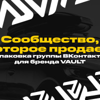Сообщество, которое продаёт: упаковка группы ВКонтакте для бренда VAULT
