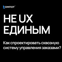 От клика до двери: почему идеальный UX не спасает продажи