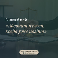 Главный миф: «Адвокат нужен, когда уже поздно»
