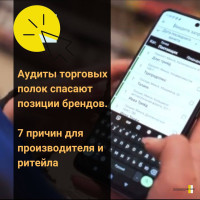 Почему крупным брендам необходимы регулярный аудит и обновление планограмм