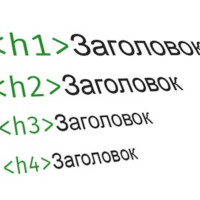 Иерархия заголовков H1-H5. Как создавать навигацию размером