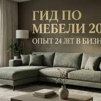 Геометрия и тактильность: экспертный гид по выбору дивана в 2026 году