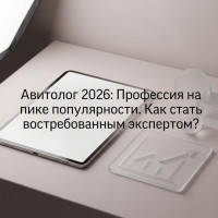 Авитолог 2026: Профессия на пике популярности