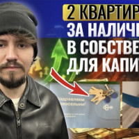 Для чего я купил вторую квартиру? Бизнес Брокер Даниил Кондратьев инвестирует