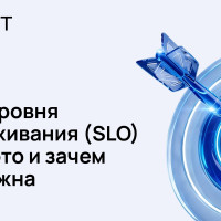 Цель уровня обслуживания (SLO) &ndash; что это и зачем она нужна