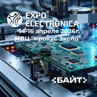 «Байт» на ExpoElectronica 2026: как отечественное “железо” решает задачи отрасли