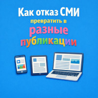 Как отказ СМИ превратить в разные публикации