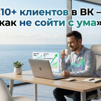 Ведение 10+ клиентов в VK Рекламе: как не сойти с ума