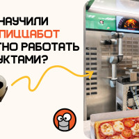 Почему «взять ингредиент» одна из самых сложных задач в роботизированной кухне?
